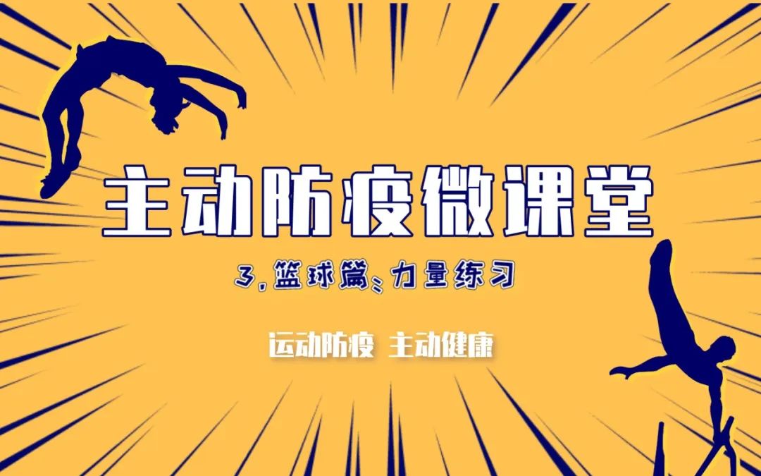 关于研究指出篮球运动对免疫系统有益，鼓励人们坚持锻炼的信息