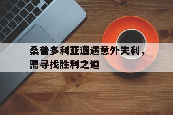 包含桑普多利亚遭遇意外失利，需寻找胜利之道的词条